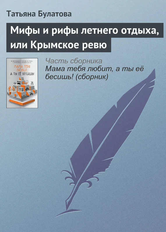 Обложка Мифы и рифы летнего отдыха, или Крымское ревю