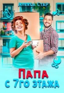 Обложка Папа с седьмого этажа