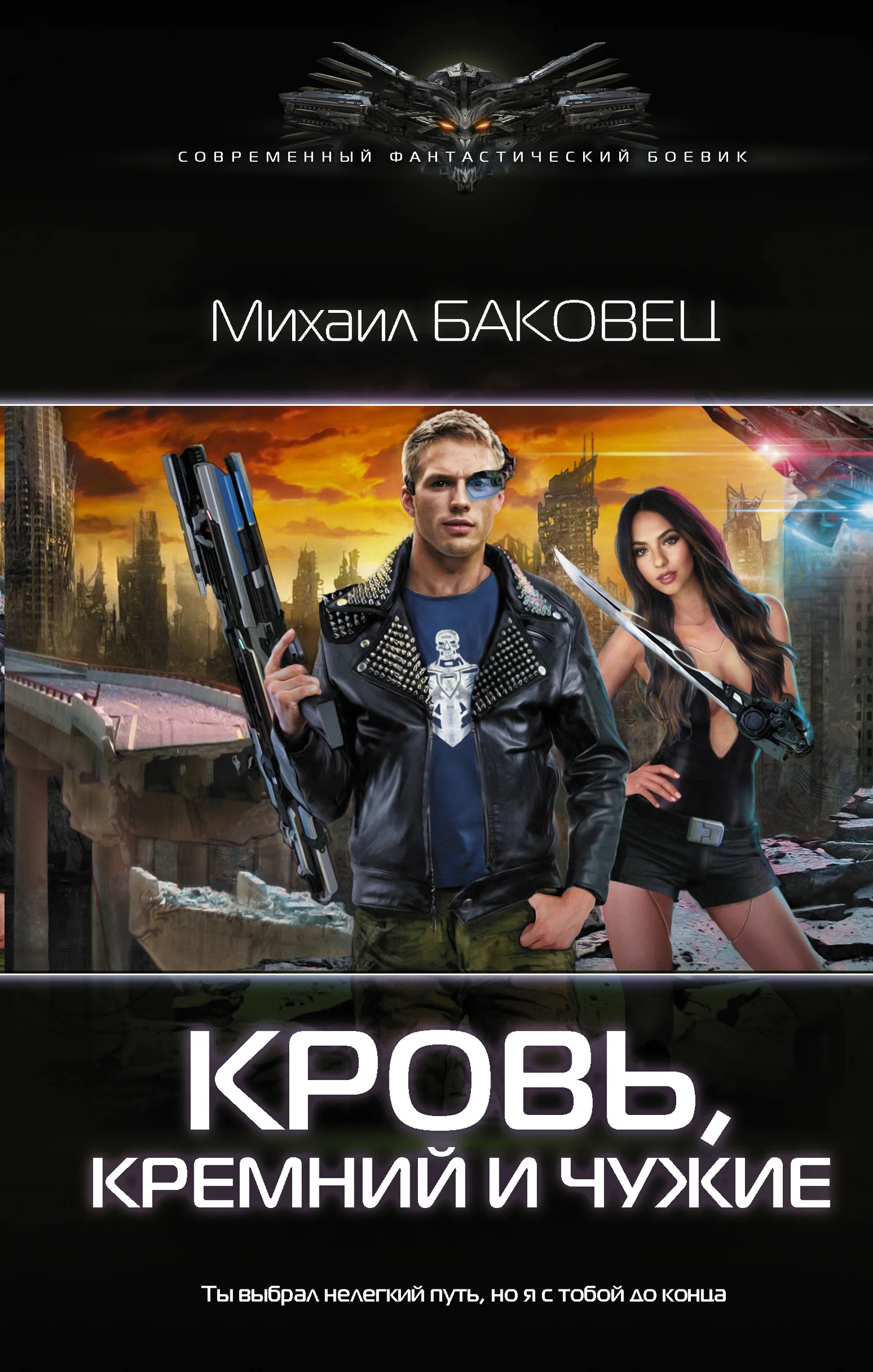 Обложка Кровь, кремний и чужие