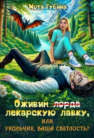 Обложка Оживим лекарскую лавку, или Укольчик, Ваша Светлость?