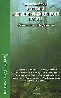 Обложка Как я вылечил болезни желудочно-кишечного тракта