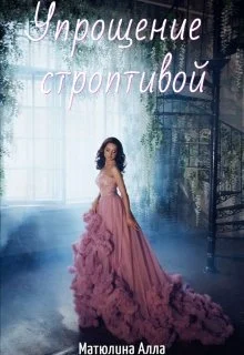 Обложка Упрощение строптивой