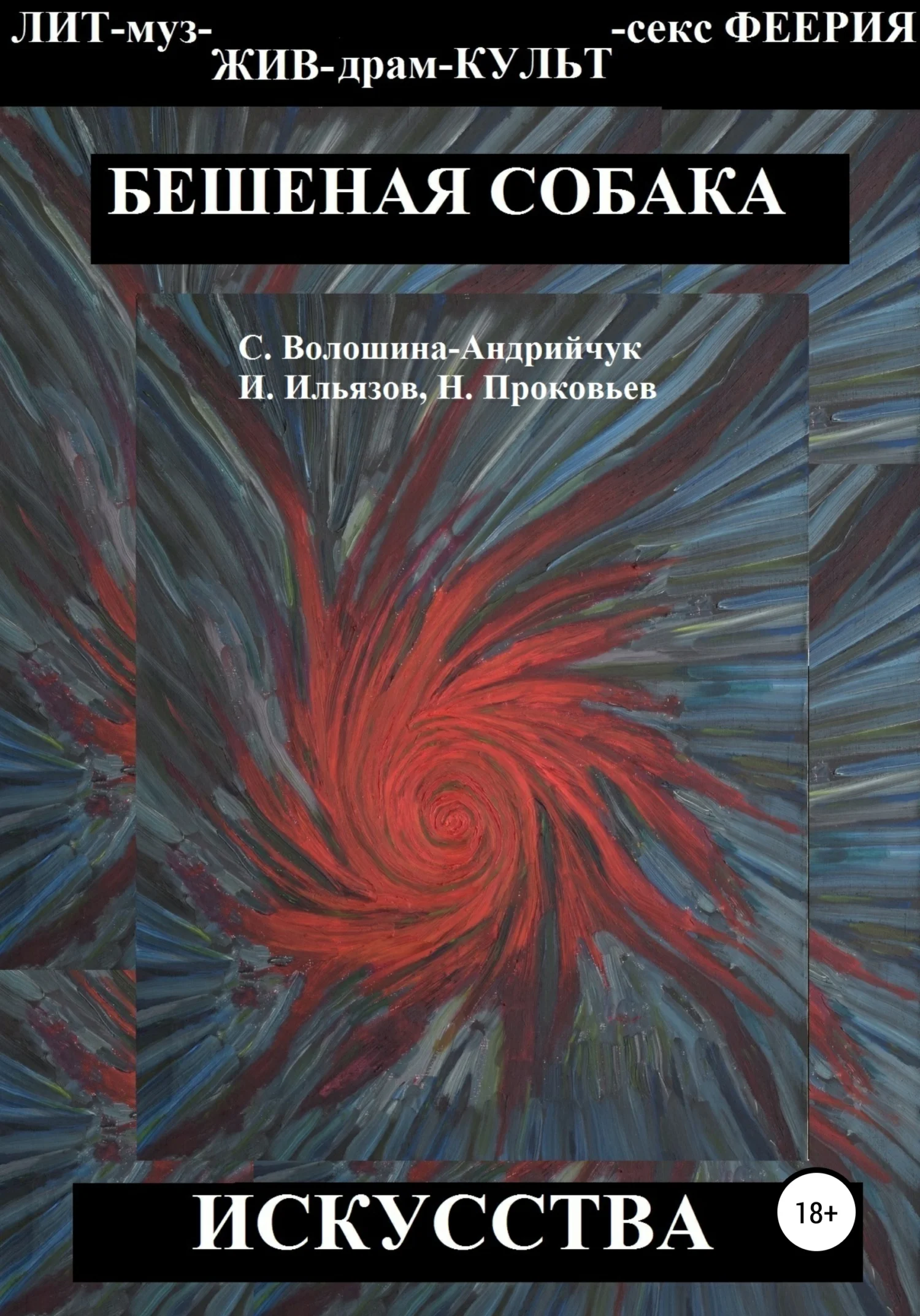 Обложка Бешеная собака искусства