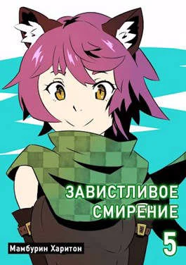 Обложка Завистливое смирение