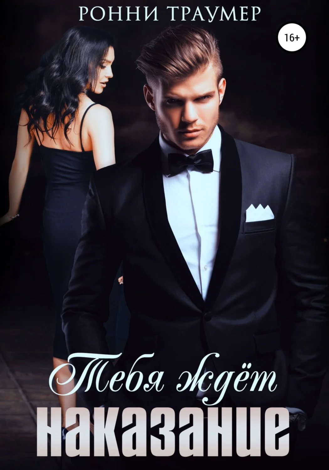 Обложка Тебя ждёт наказание