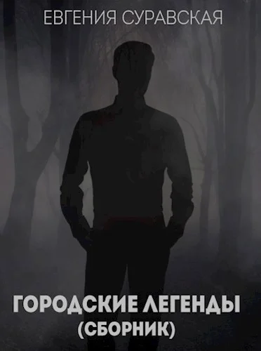 Обложка Городские легенды