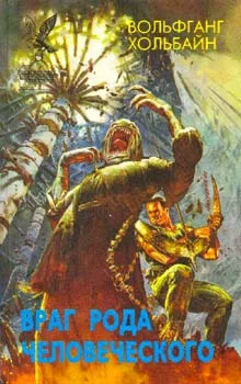 Обложка Враг рода человеческого