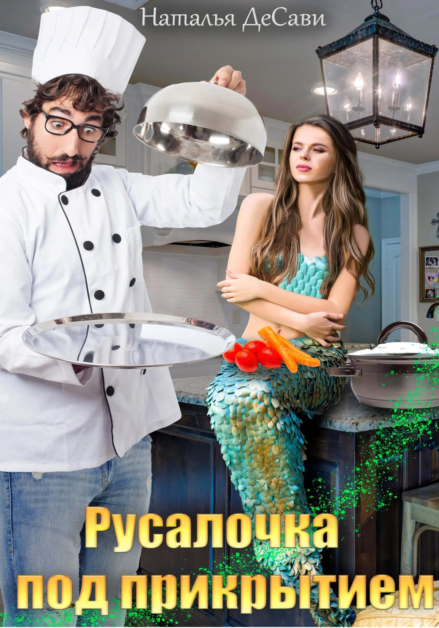 Обложка Русалочка под прикрытием