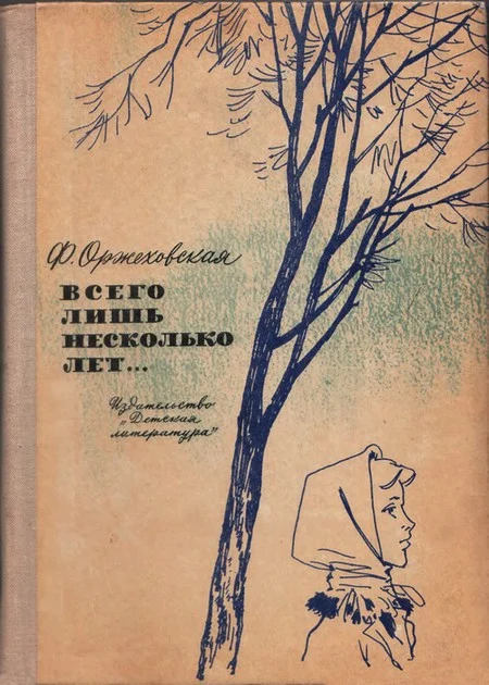 Обложка Всего лишь несколько лет…
