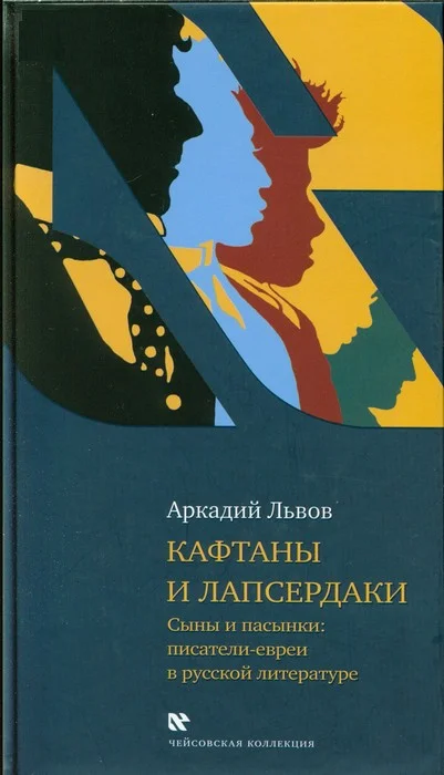 Обложка Кафтаны и лапсердаки. Сыны и пасынки: писатели-евреи в русской литературе