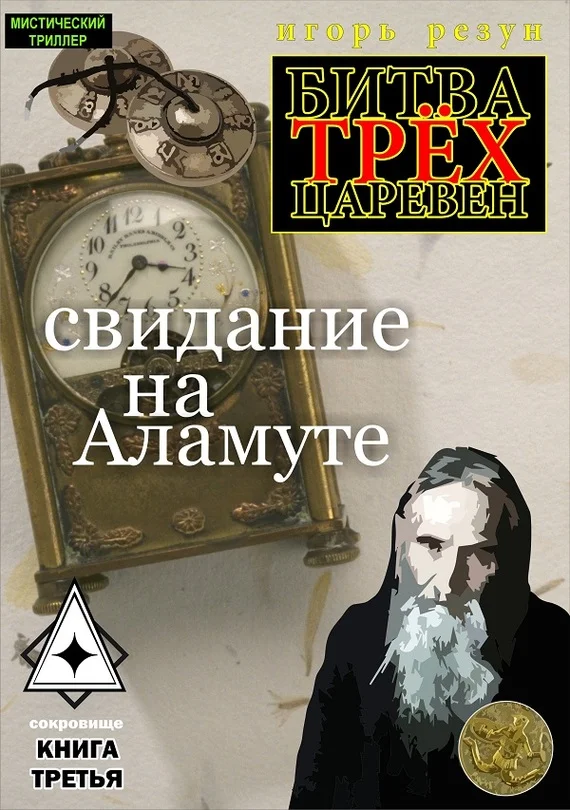 Обложка Свидание на Аламуте