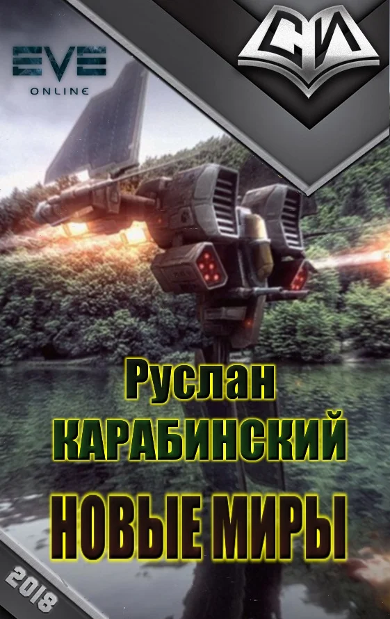 Обложка Новые миры [рабочее название, первая редакция]