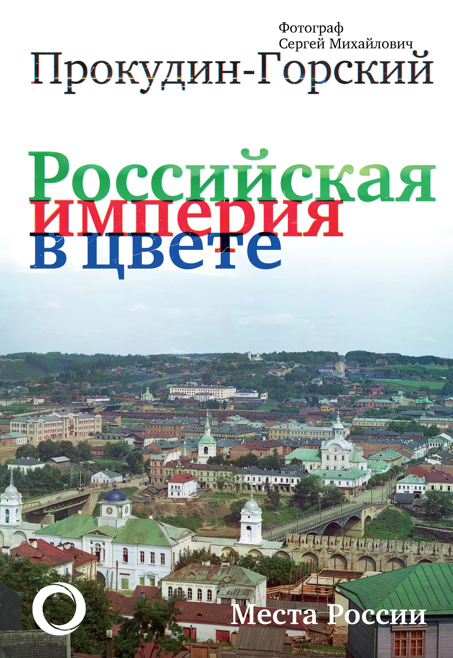 Обложка Российская империя в цвете. Места России. Фотограф Сергей Михайлович Прокудин-Горский
