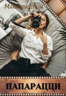 Обложка Папарацци