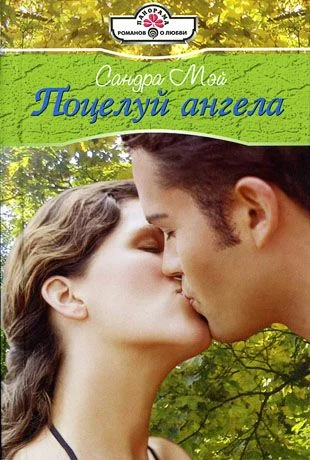 Обложка Поцелуй ангела