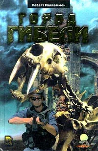 Обложка Город гибели