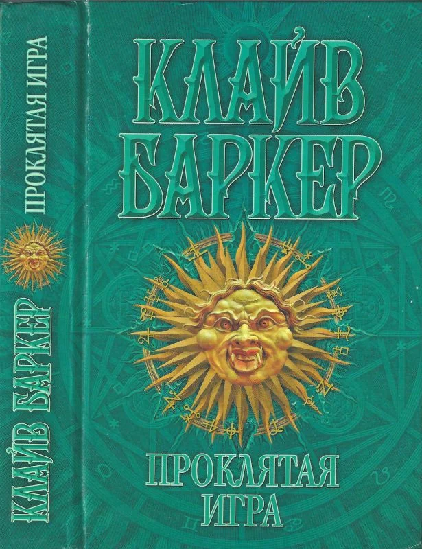 Обложка Проклятая игра