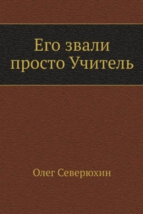 Обложка Его звали просто "Учитель"