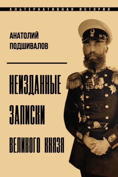 Обложка Неизданные записки Великого князя