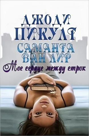 Обложка Мое сердце между строк