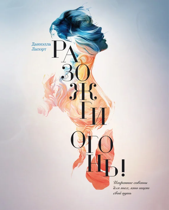 Обложка Разожги огонь