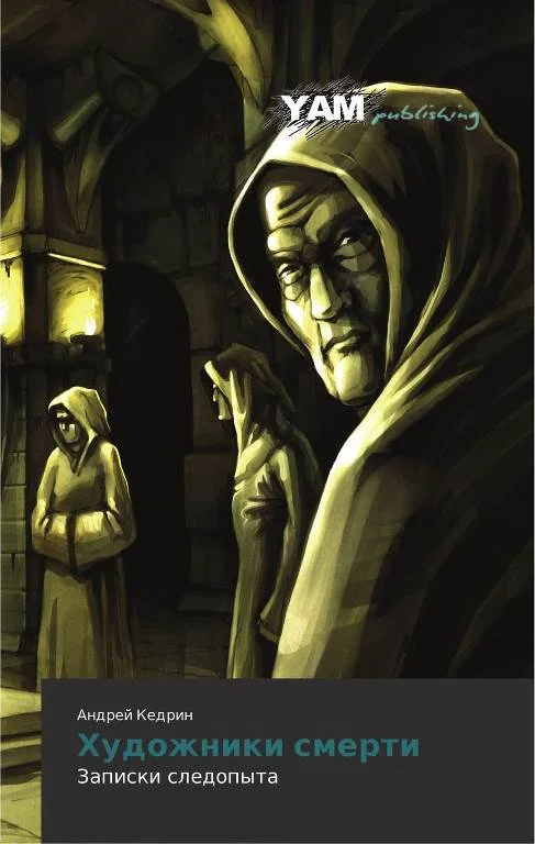 Обложка Художники смерти