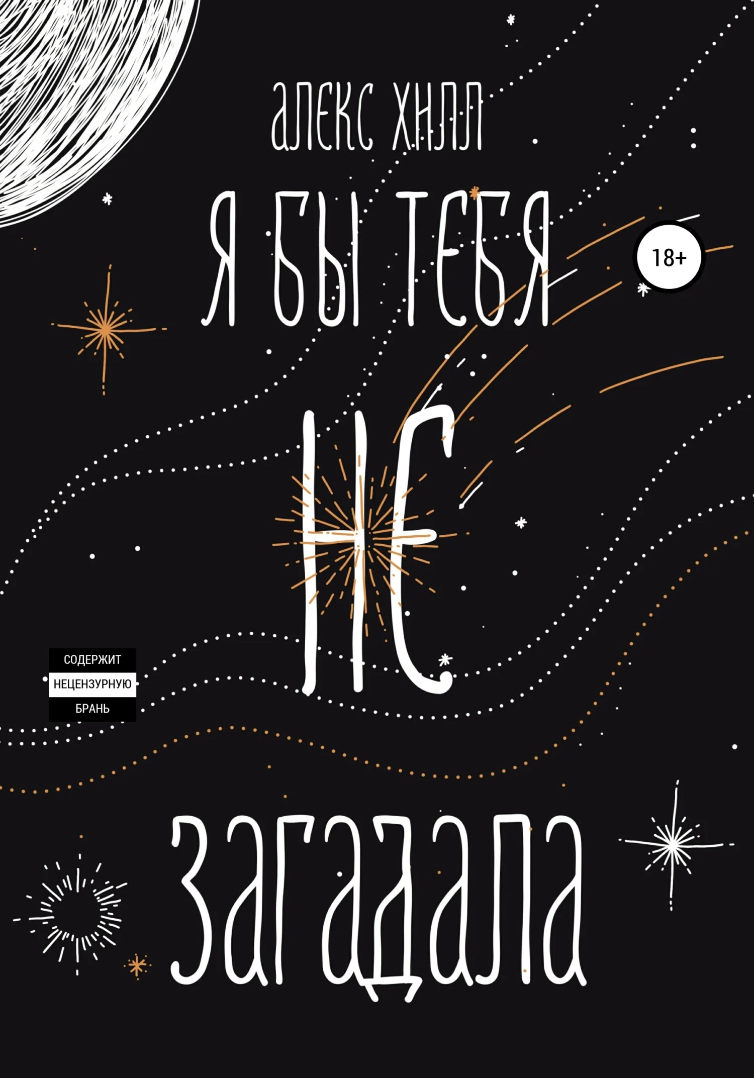 Обложка Я бы тебя не загадала