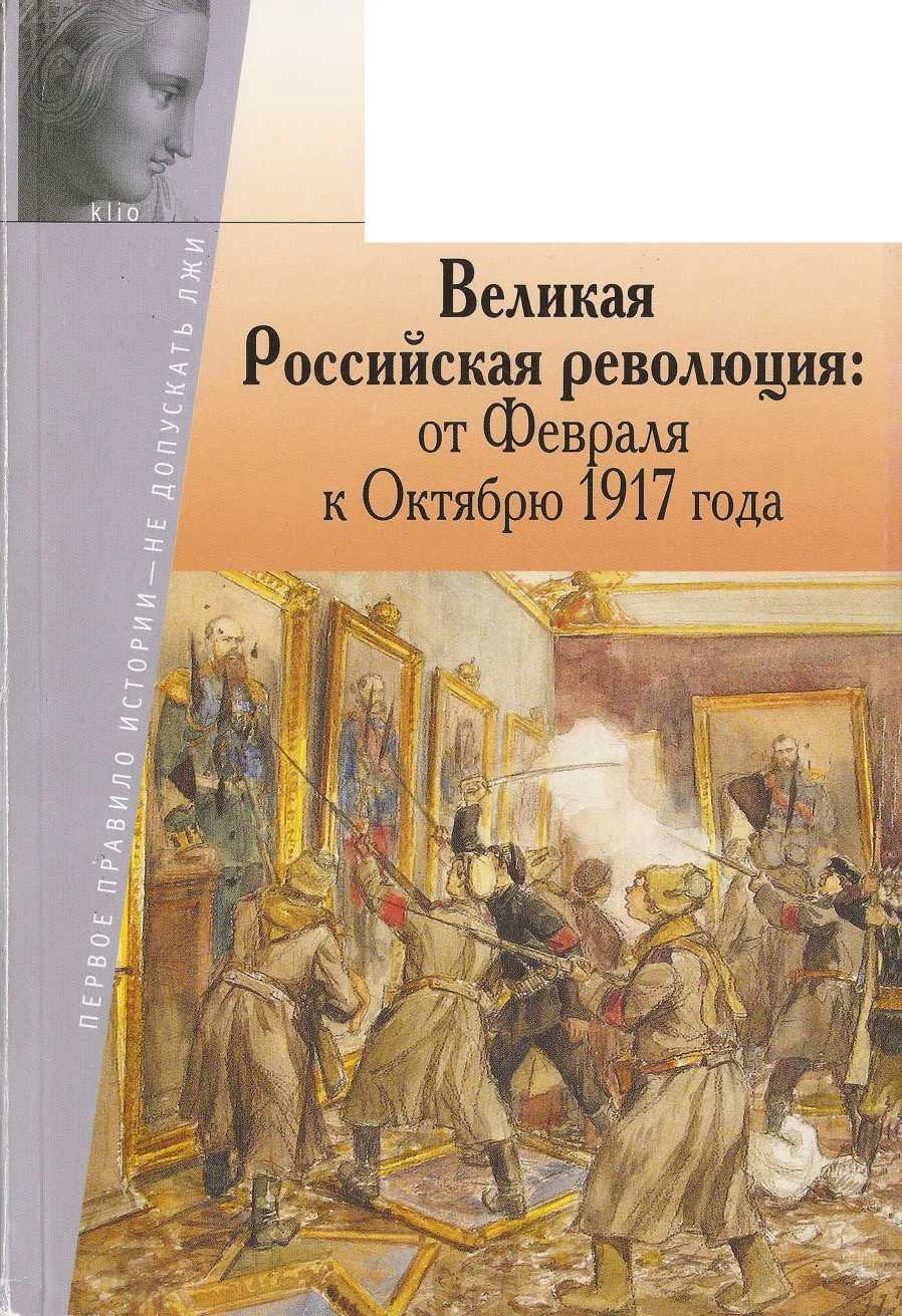 Обложка Великая Российская революция: от Февраля к Октябрю 1917 года