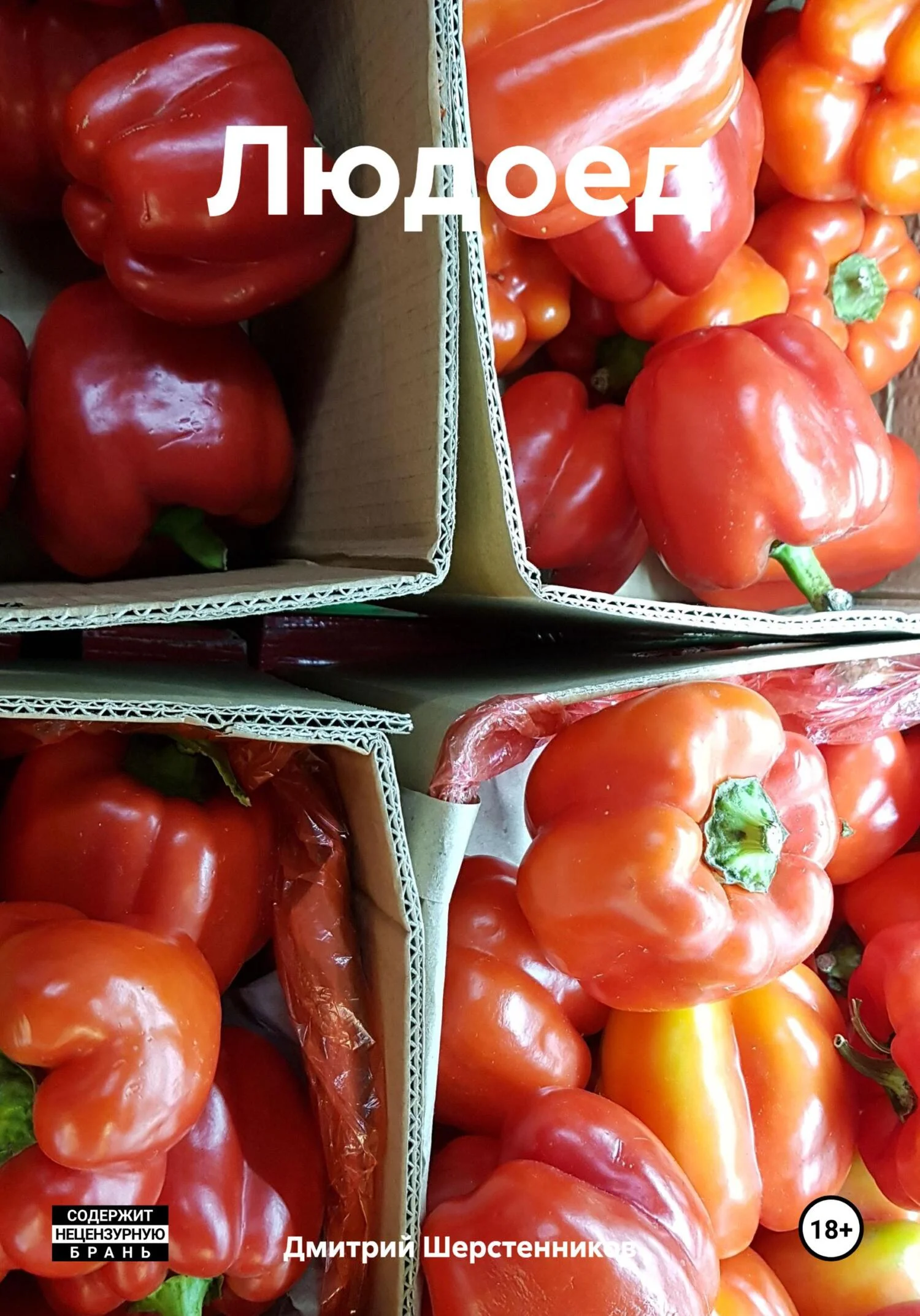 Обложка Людоед