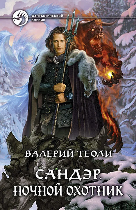 Обложка Ночной Охотник