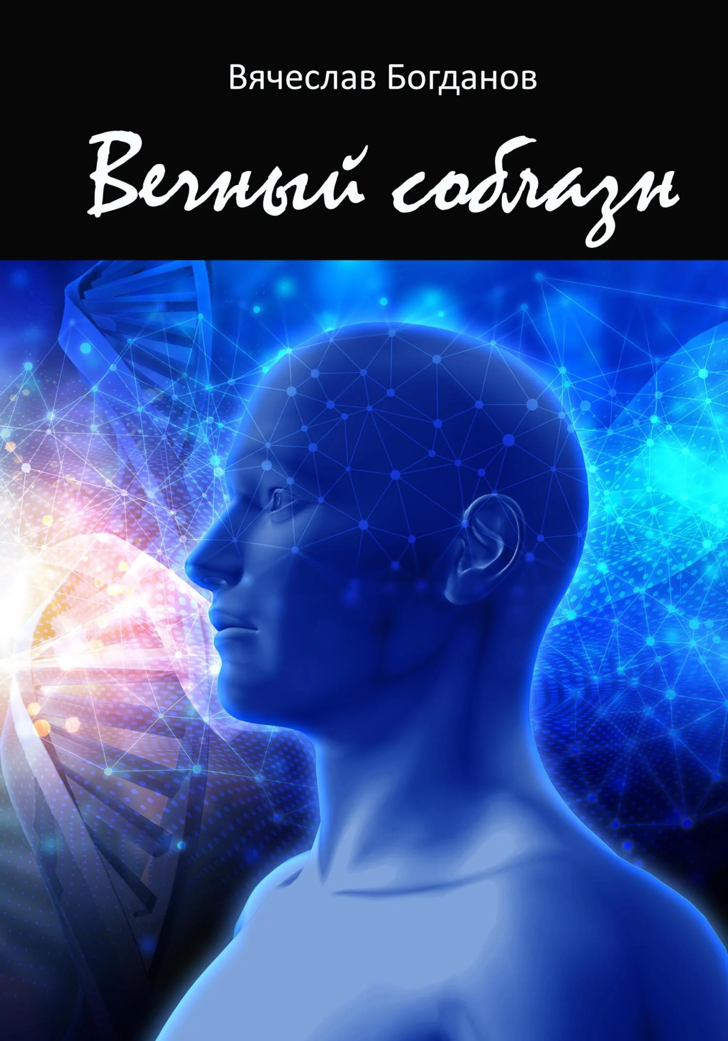 Обложка Вечный соблазн