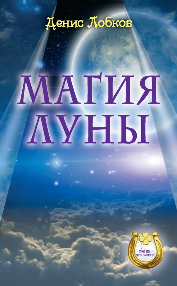 Обложка Магия луны