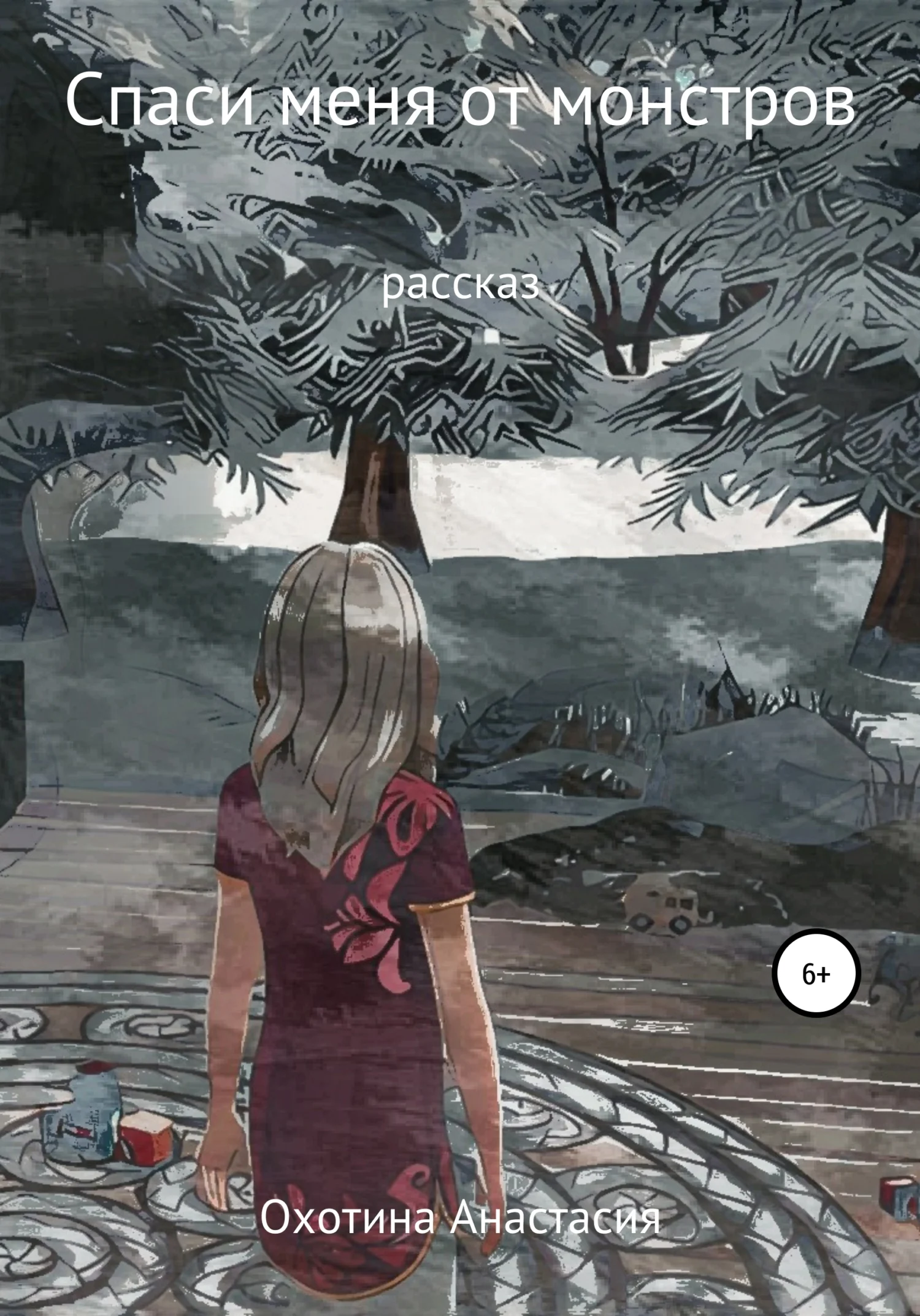 Обложка Спаси меня от монстров