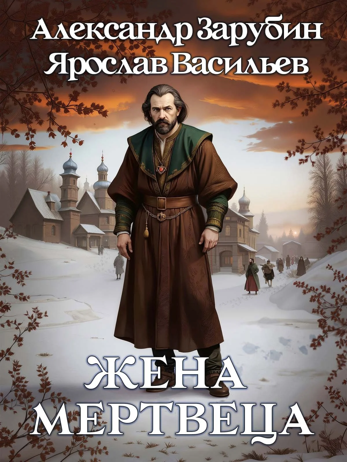 Обложка Жена мертвеца