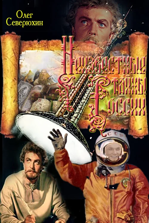 Обложка Неизвестные тайны России