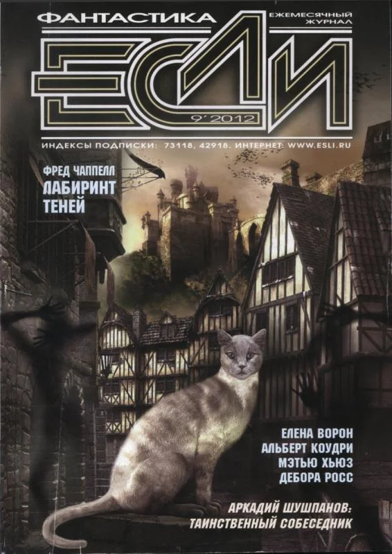 Обложка «Если», 2012 № 09