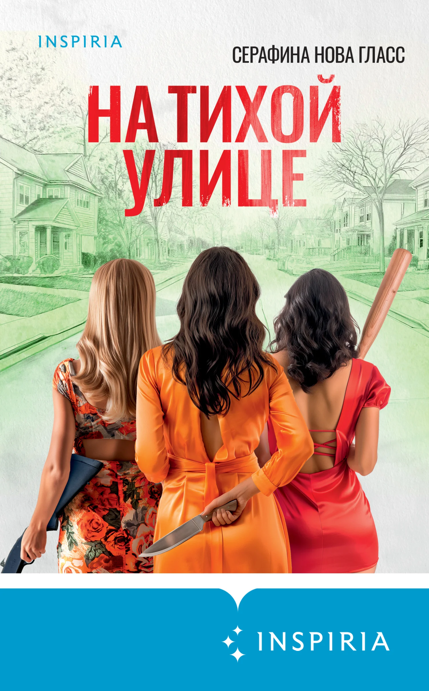 Обложка На тихой улице