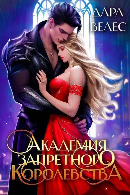 Обложка Академия Запретного Королевства 2