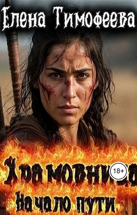 Обложка Храмовница