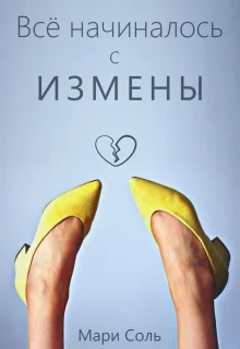 Обложка Всё начиналось с измены