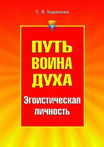 Обложка Путь Воина Духа.Том III. Эгоистическая личность