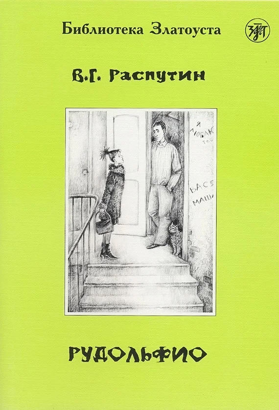 Обложка Рудольфио