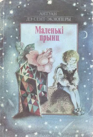 Обложка Маленькi прынц