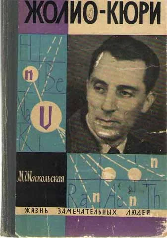 Обложка Фредерик Жолио-Кюри