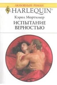 Обложка Испытание верностью