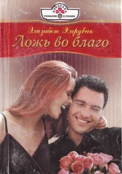 Обложка Ложь во благо