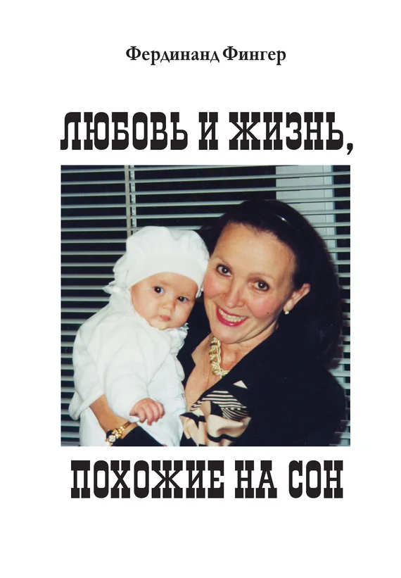 Обложка Любовь и жизнь, похожие на сон