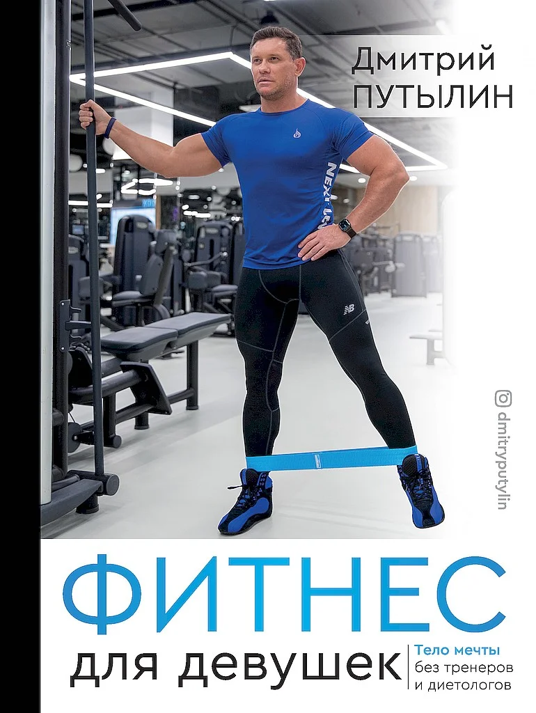 Обложка Фитнес для девушек. Тело мечты без тренеров и диетологов