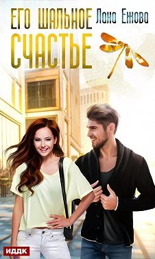 Обложка Его шальное счастье