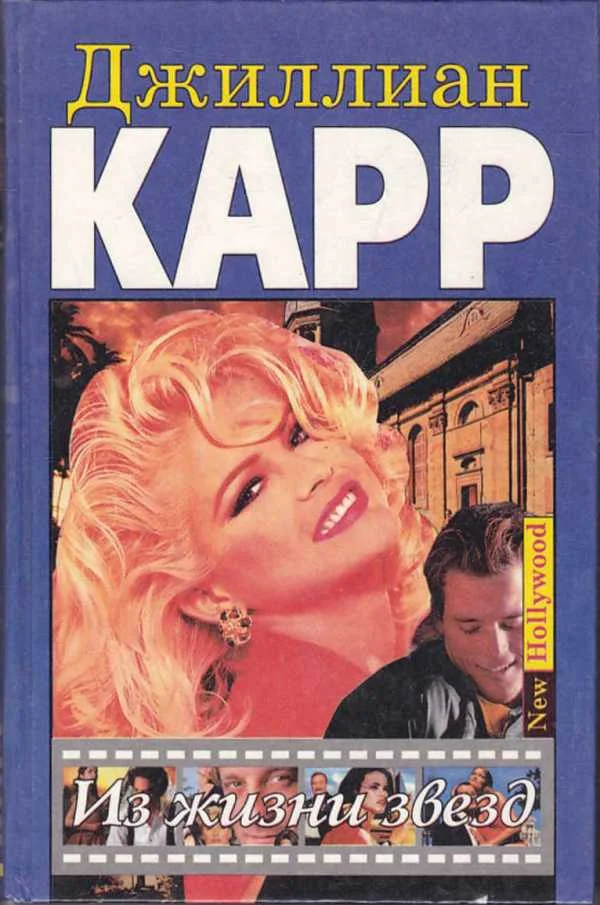 Обложка Из жизни звезд